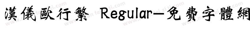 汉仪欧行繁 Regular字体转换